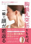 首からケアする経絡リンパ　胸鎖乳突筋をもめば、一瞬で顔が若返る / 阿部恵子 【本】