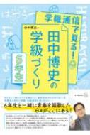 学級通信で見る!田中博史の学級づくり　6年生 / 田中博史 【本】