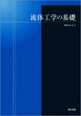 流体工学の基礎 / 梶島岳夫 【本】