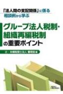 「法人間の支配関係」に係る相談例から学ぶ　グループ法人税制・組織再編税制の重要ポイント / 辻・本郷税理士法人審理室 【本】