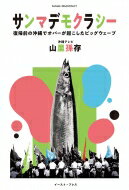 サンマデモクラシー 復帰前の沖縄でオバーが起こしたビッグウェーブ / 山里孫存 【本】