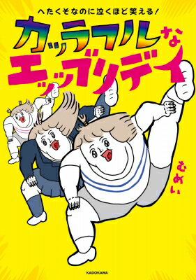 へたくそなのに泣くほど笑える!カッラフルなエッッブリデイ / むめい 【本】