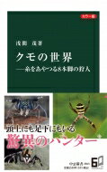 カラー版 クモの世界--糸をあやつる8本脚の狩人 中公新書 / 浅間茂 【新書】