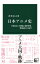 日本アニメ史 手塚治虫、宮崎駿、庵野秀明、新海誠らの100年 中公新書 / 津堅信之 【新書】 1,034円