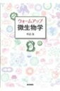 ウォームアップ微生物学 / 中込治 【本】