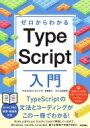 ゼロからわかる TypeScript超入門 / 齊藤新三 