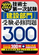 技術士第一次試験「建設部門」受験必修問題300 2022年度版 / 杉内正弘 【本】