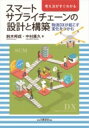 出荷目安の詳細はこちら内容詳細目次&nbsp;:&nbsp;1　デジタル化が加速するサプライチェーン/ 2　物流DXの導入によるスマートサプライチェーンの設計/ 3　スマートサプライチェーンの構築と物流DXの推進/ 4　スマートサプライチェーンにおけるDX環境/ 5　デジタルプラットフォームの導入による進化/ 6　宅配便DX化の進展