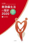 改訂6版 救急蘇生法の指針2020 医療従事者用 / 日本救急医療財団心肺蘇生法委員会 【本】