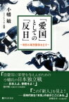 「愛国」としての「反日」 奇形の軍民関係を正す クライテリオン叢書 / 啓文社書房 【本】