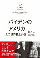 バイデンのアメリカ その世界観と外交 UP plus / 佐橋亮 【本】