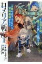 ロメリア戦記-伯爵令嬢、魔王を倒した後も人類やばそうだから軍隊組織する- 2 ブレイドコミックス / 上戸亮 【コミック】(3)