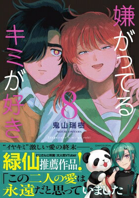Shueisha You C - 嫌がってるキミが好き 8 リュエルコミックス / 鬼山瑞樹 【本】