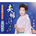 三船和子 / 夫婦ほたる 【CD Maxi】