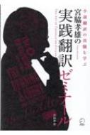 宮脇孝雄の実践翻訳ゼミナール 小説翻訳の真髄を学ぶ / 宮脇孝雄 【本】