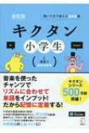 改訂版 キクタン小学生 2.英語で広がる世界 / アルク 【本】