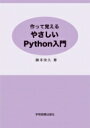 出荷目安の詳細はこちら内容詳細目次&nbsp;:&nbsp;第1章　Pythonをどうやってはじめるのか？/ 第2章　Pythonに慣れよう/ 第3章　とにかく始めよう/ 第4章　マルバツゲームを作ろう/ 第5章　盤上のタイルの選択/ 第6章　ゲームの勝敗/ 第7章　勝ち負け判定の手直し/ 第8章　ちょっと立ち止まって/ 第9章　ゼミの中での議論/ 第10章　ゲームを単独で動く形にしよう