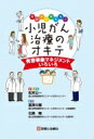 明日から使える!小児がん治療のオキテ 有害事象マネジメントいろいろ / 松本公一 【本】