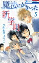 魔法にかかった新学期 5 花とゆめコミックス / ひかわきょうこ 【コミック】