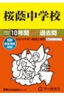 桜蔭中学校 10年間スーパー過去問 2023年度用 声教の中学過去問シリーズ 【全集・双書】