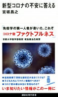 新型コロナの不安に答える 講談社現代新書 / 宮坂昌之 【新書】