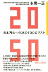 2050 日本再生への25のTODOリスト 講談社+α新書 / 小黒一正 【新書】