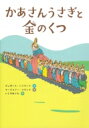 かあさんうさぎと金のくつ / デュボース・ヘイワード 【本】