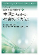 生活からみる社会のすがた シリーズ 生活構造の社会学 / 日本社会分析学会 【全集・双書】