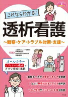 これならわかる 透析看護 観察 ケア トラブル対策 支援 ナースのための基礎BOOK / 松岡由美子 【本】