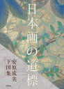 出荷目安の詳細はこちら内容詳細目次&nbsp;:&nbsp;はじめに/ 特別対談—山下裕二×安原成美　目指すのは、応挙！/ スケッチと着彩—ツバキ、キミノセンリョウ、クリスマスローズ/ おわりに