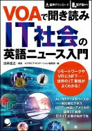 VOAで聞き読み IT社会の英語ニュース入門 / 法林岳之 【本】