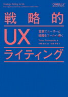 戦略的UXライティング 言葉でユーザーと組織をゴールへ導く / Torrey Podmajersky 