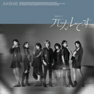 出荷目安の詳細はこちら商品説明AKB48 59thシングル発売！曲目リストDisc11.元カレです/2.壊さなきゃいけないもの/3.ヤラカソウ/4.元カレです (off vocal ver.)/5.壊さなきゃいけないもの (off vocal ver.)/6.ヤラカソウ (off vocal ver.)Disc21.元カレです (Music Video)/2.元カレです (Dance ver.)/3.壊さなきゃいけないもの (Music Video)