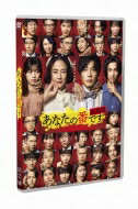 「あなたの番です 劇場版」スタンダードエディション（通常版） 【DVD】