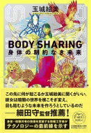 BODY SHARING 身体の制約なき未来 / 玉城絵美 【本】