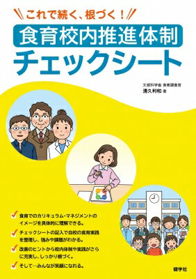 これで続く、根づく!食育校内推進体制チェックシート / 清久利和 【本】