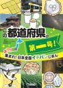 出荷目安の詳細はこちら内容詳細わたしたちがくらす日本は、ぜんぶで47の都道府県からなります。そしてこの47の都道府県は、同じ国のなかとはいえ、歴史も、地形も、気候も、よくとれる農産物も、生産がさかんな工業製品も、伝統的な行事や料理も、みんなそれぞれ大きくちがいます。では、47の都道府県をいろいろな視点でくらべてみたら、どうなるだろう…？やってみると、どの都道府県にも、日本中の人に知ってほしいナンバーワンやオンリーワン、第一号がたくさんあることがわかりました。それを紹介するのが、この『集まれ！日本全国イチバンじまん』です。目次&nbsp;:&nbsp;北海道・東北地方の第一号！/ 関東地方の第一号！/ 中部地方の第一号！/ 近畿地方の第一号！/ 中国・四国地方の第一号！/ 九州地方の第一号！