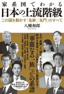 家系図でわかる日本の上流階級 この国を動かす「名家」「名門」のすべて / 八幡和郎 【本】