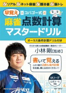 コバゴー式 麻雀点数計算マスタードリル / 小林剛 【ムック】