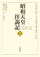 昭和天皇拝謁記 初代宮内庁長官田島道治の記録 3 拝謁記3　昭和二六年一一月～二七年六月 / 田島道治 【全集・双書】