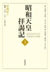 昭和天皇拝謁記 初代宮内庁長官田島道治の記録 3 拝謁記3　昭和二六年一一月～二七年六月 / 田島道治 【全集・双書】