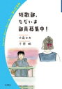 出荷目安の詳細はこちら内容詳細短歌は五七五七七の三十一音。とても小さな詩形ですが、よく読むと新たな発見を与えてくれたり、気持ちを楽にしてくれたりします。君を揺さぶる、とっておきの短歌を、二人の歌人が紹介します！目次&nbsp;:&nbsp;1　短歌、はじめの一歩（はじまりは「なんかいいな」/ 授業で習った言葉を入れてみる/ 活字になる嬉しさ　ほか）/ 2　世界は三十一音でできている（学校に行きたくないときは/ ＃SNSと私/ 人間関係はワンダーランド　ほか）/ 3　自分の今を詠んでみよう（短歌の道具箱/ タマスケ、吟行に挑戦！/ あじわう歌会　ほか）