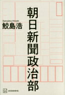 朝日新聞政治部 / 鮫島浩 【本】