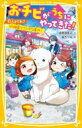 おチビがうちにやってきた! 犯人はだれ?幼稚園でフシギな事件! 集英社みらい文庫 / 柴野理奈子 