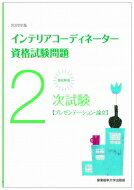 徹底解説2次試験インテリアコーディネーター資格試験問題 2022年版 「プレゼンテーション 論文」 / 産業能率大学出版部 【本】