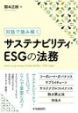 出荷目安の詳細はこちら内容詳細本書は法務がサステナビリティ・ESGとどう関係するかについて対話形式で解説したものです。サステナビリティ・ESGは、いわゆるソフトローによってルール・規範が形成され、また、グローバルの資本市場で投資を行っている機関投資家が世界標準のソフトローの策定を主導しているという特徴があります。そこで、本書では、サステナビリティ・ESGについてのソフトローがどのような趣旨・背景に基づいて形成されてきたのかに遡りつつ、コーポレート・ガバナンス、サプライチェーン、サステナブルファイナンス、独占禁止法、M＆Aといったトピックをもとに、具体例や関連する条文も交えながら、サステナビリティ・ESGと法務のつながりを検討しています。目次&nbsp;:&nbsp;第1章　サステナビリティ・ESG法務の全体像（サステナビリティとは何か/ サステナビリティ・ESGに関する法的論点）/ 第2章　サステナビリティ・ESGとコーポレート・ガバナンス（サステナビリティ・ESGと取締役の善管注意義務/ 株主との対話　ほか）/ 第3章　サステナブルファイナンス（サステナブルファイナンスとは何か/ ESG債）/ 第4章　サステナビリティ・ESGと独占禁止法（サステナビリティ・ESGとカルテル/ サステナビリティ・ESGとM＆A）