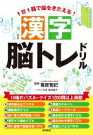 漢字脳トレドリル / 篠原菊紀 【本】