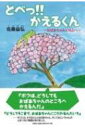 とべっ!!かえるくん / 佐藤益弘 