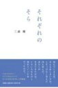 それぞれのそら / 三浦曙 【本】