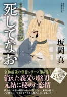 はぐれ又兵衛例繰控 5 死してなお 双葉文庫 / 坂岡真 